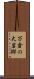 万倉の大岩郷 Scroll