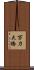 万力大橋 Scroll
