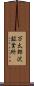 万太郎沢鉱業所 Scroll