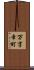 万字幸町 Scroll