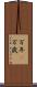 万年(P) Scroll
