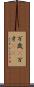 万歳(P) Scroll