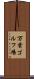 万葉ゴルフ場 Scroll