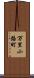 万里小路町 Scroll