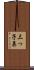 三っ子鼻 Scroll