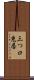 三つ口 Scroll