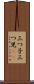 三つ子 Scroll