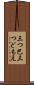 三つ巴 Scroll