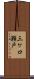 三ケ口瀬戸 Scroll