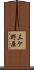 三ケ野原 Scroll