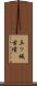 三ッ城古墳 Scroll