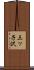 三ッ子沢 Scroll