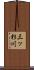 三ッ杉川 Scroll