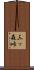 三ッ森峠 Scroll