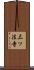三ッ法寺 Scroll