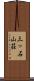 三ッ石山荘 Scroll