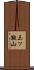 三ッ鞍山 Scroll