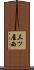 三ツ屋西 Scroll