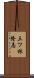 三ツ林隆志 Scroll