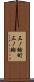 三ノ輪町三ノ輪 Scroll