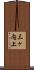 三ヶ内上 Scroll