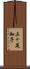 三ヶ尻知子 Scroll