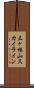 三ヶ根山スカイライン Scroll