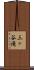 三ヶ谷滝 Scroll