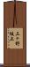 三ヶ野坂上 Scroll