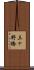 三ヶ野橋 Scroll