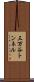 三万谷トンネル Scroll