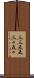 三三五五 Scroll