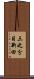 三之分目新田 Scroll
