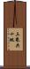 三乘共十地 Scroll