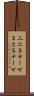 三二年テーゼ Scroll