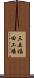 三五福田工場 Scroll