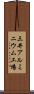 三井アルミニウム工場 Scroll