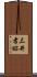 三井孝昭 Scroll