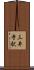 三井寺駅 Scroll