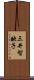 三井智映子 Scroll