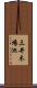 三井木場池 Scroll