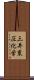 三井東圧化学 Scroll