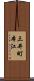 三井町本江 Scroll