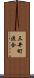 三井町渡合 Scroll