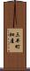 三井町細屋 Scroll
