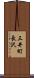 三井町長沢 Scroll