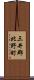 三井郡北野町 Scroll