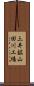 三井鉱山田川工場 Scroll
