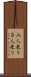 三人乗り Scroll