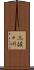 三佐々川 Scroll
